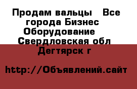 Продам вальцы - Все города Бизнес » Оборудование   . Свердловская обл.,Дегтярск г.